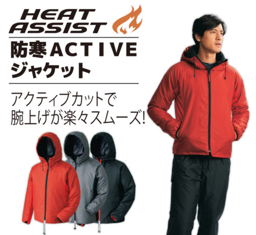 ヒートアシストの防寒ACTIVEジャケット